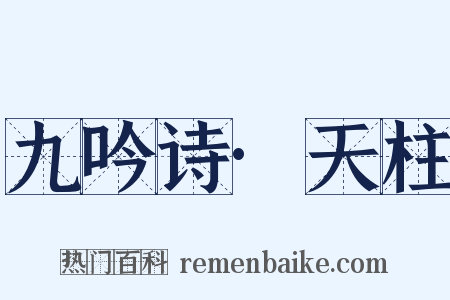 九吟诗·天柱是什么意思的图片